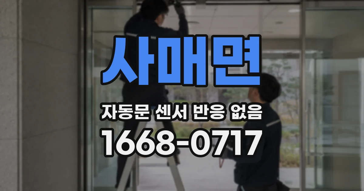사매면 자동문 센서 반응 없음