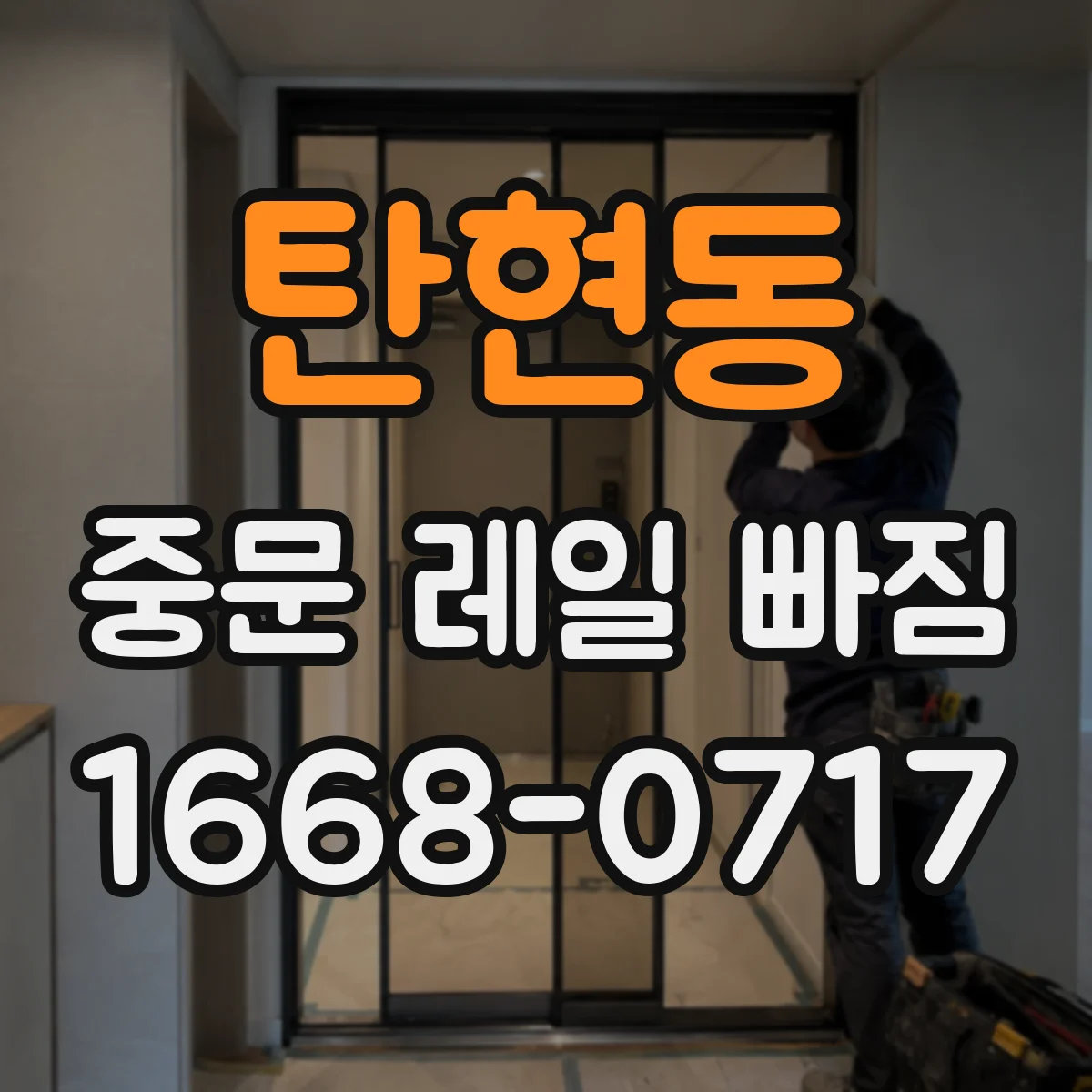 탄현동 중문 레일 빠짐