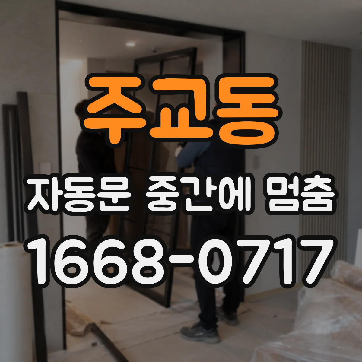 주교동 자동문 중간에 멈춤