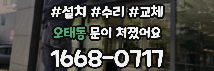 오태동 문이 처졌어요