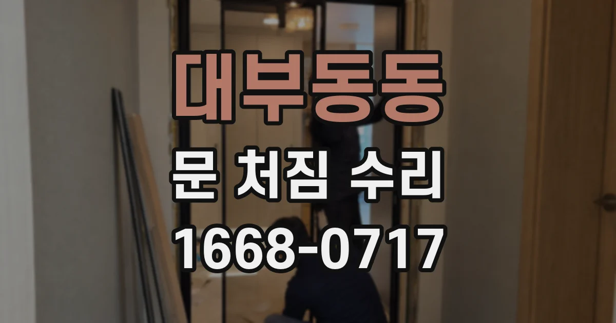 대부동동 문 처짐 수리