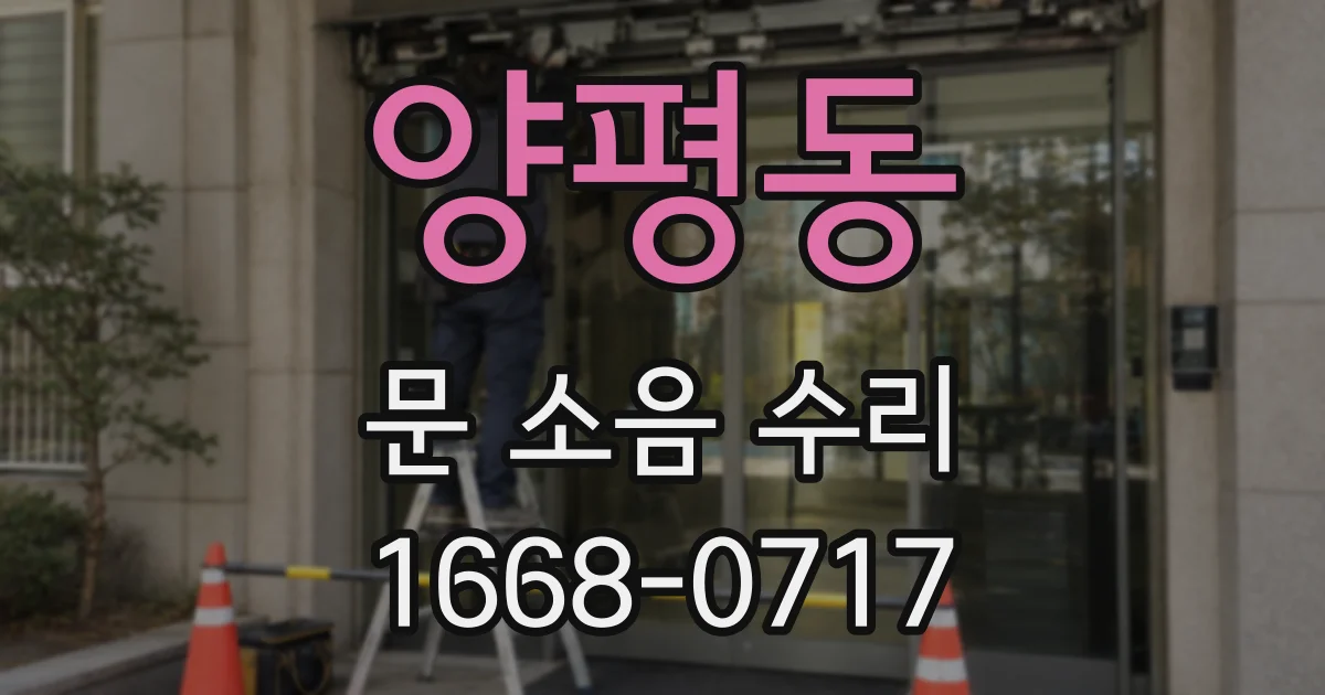 양평동 문 소음 수리