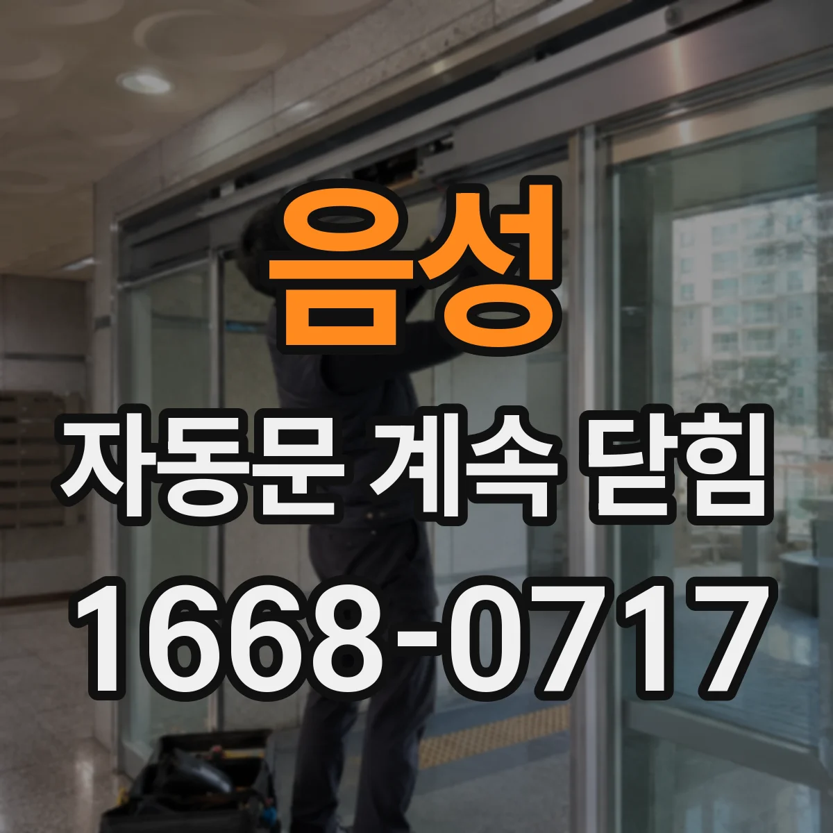 음성 자동문 계속 닫힘