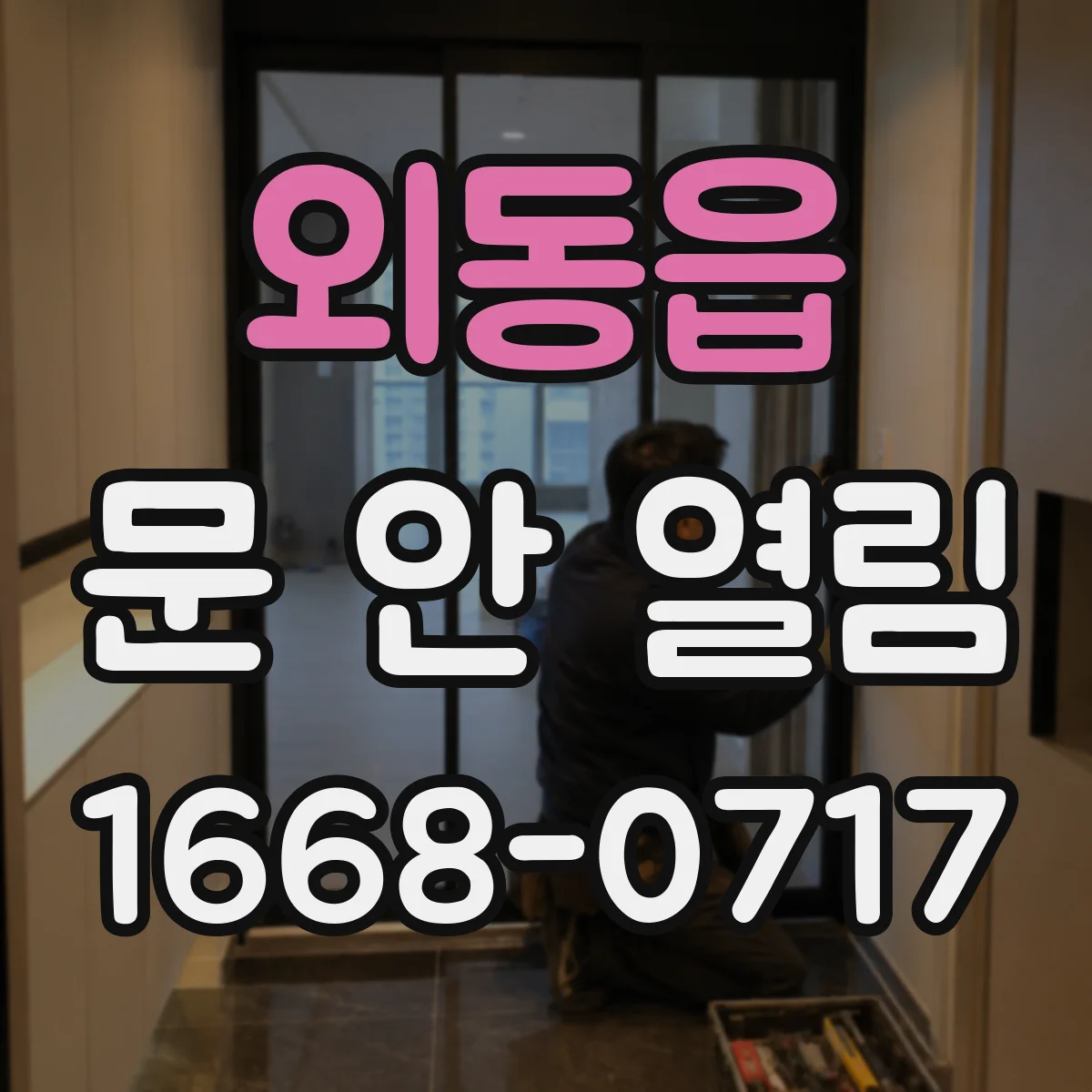 외동읍 문 안 열림