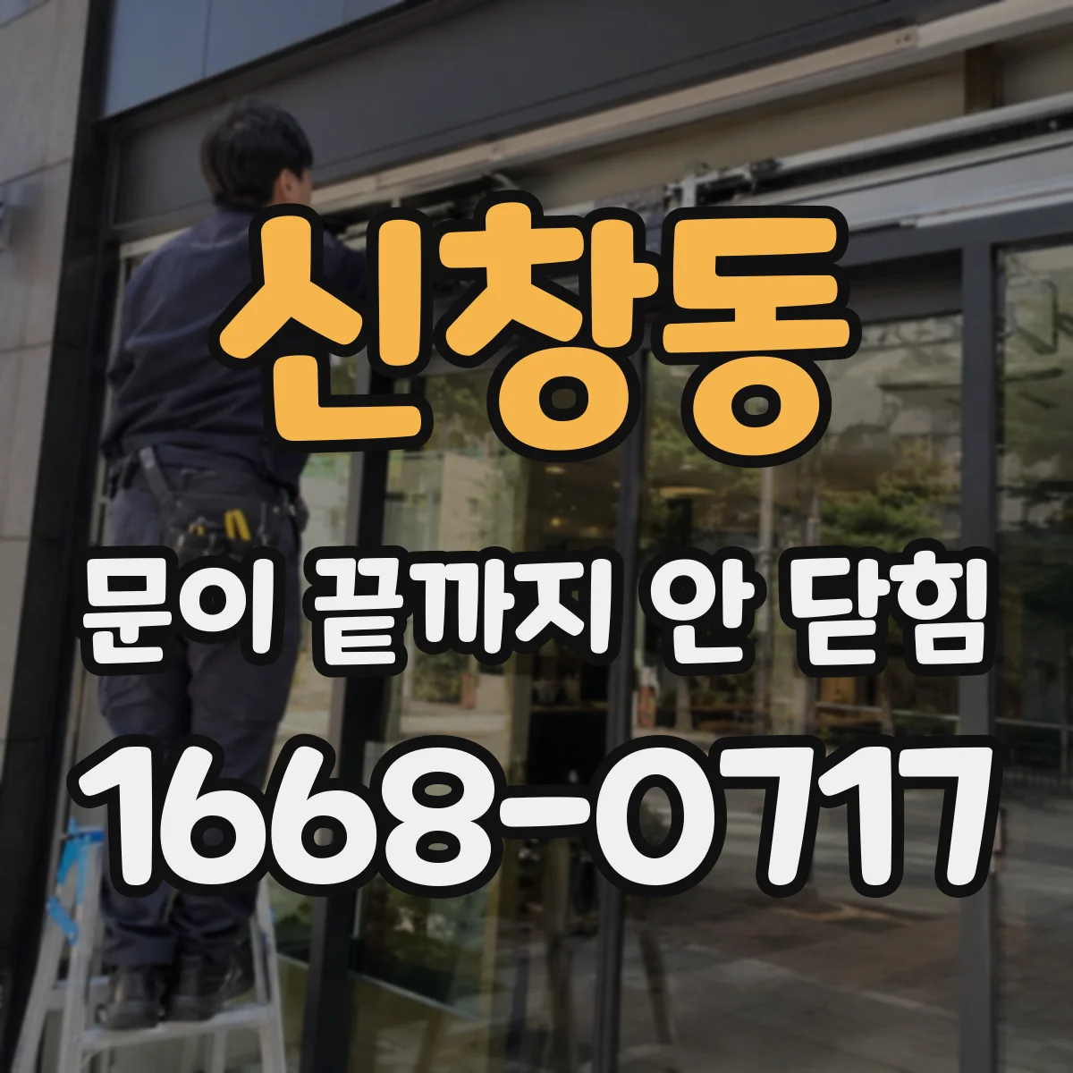 신창동 문이 끝까지 안 닫힘