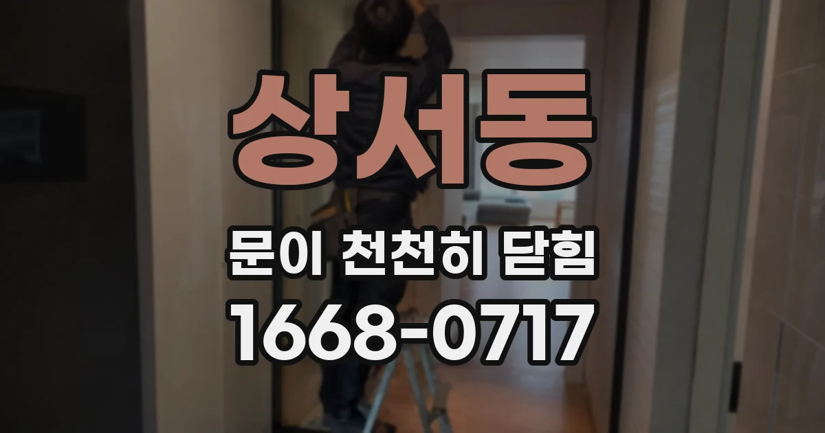 상서동 문이 천천히 닫힘