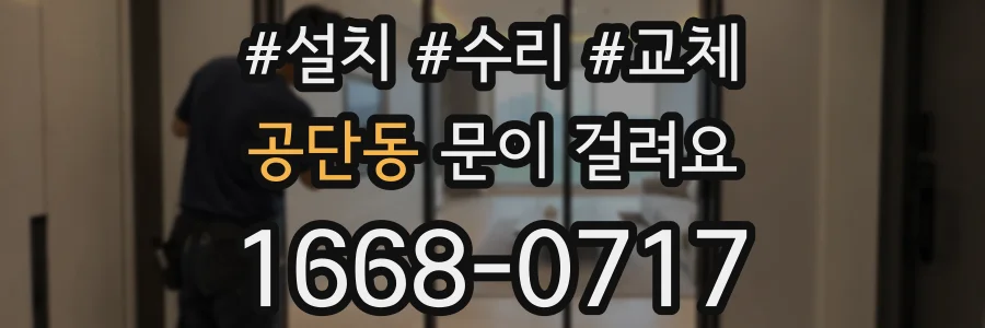 공단동 문이 걸려요