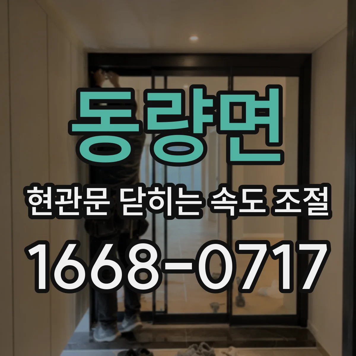 동량면 현관문 닫히는 속도 조절