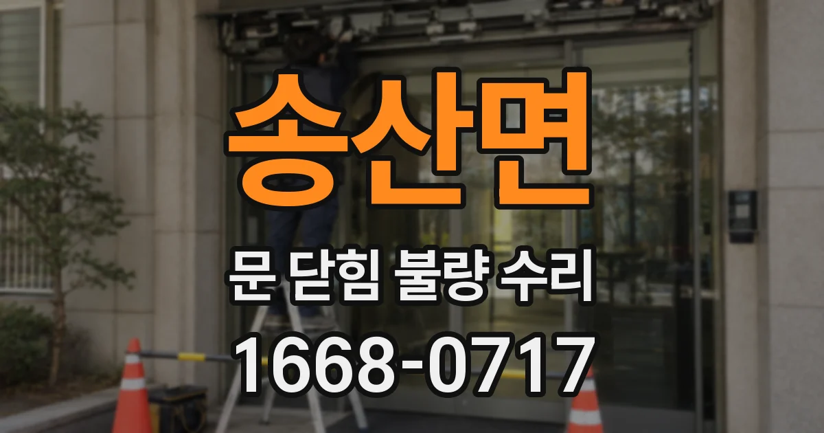 송산면 문 닫힘 불량 수리