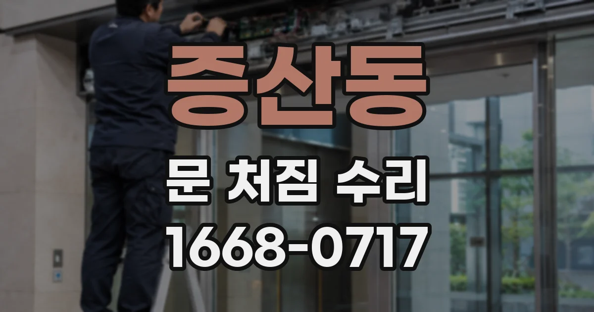 증산동 문 처짐 수리