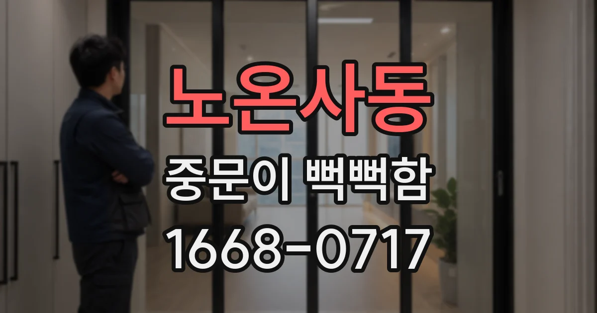 노온사동 중문이 뻑뻑함