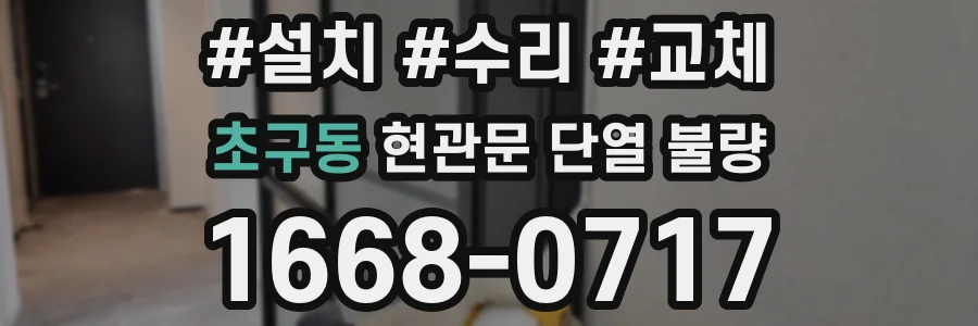 초구동 현관문 단열 불량