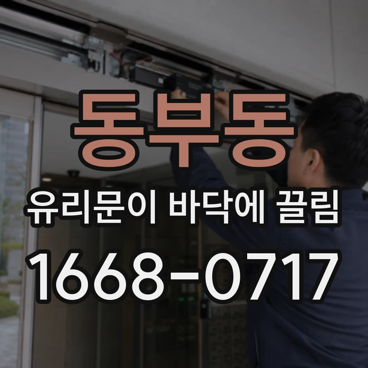 동부동 유리문이 바닥에 끌림