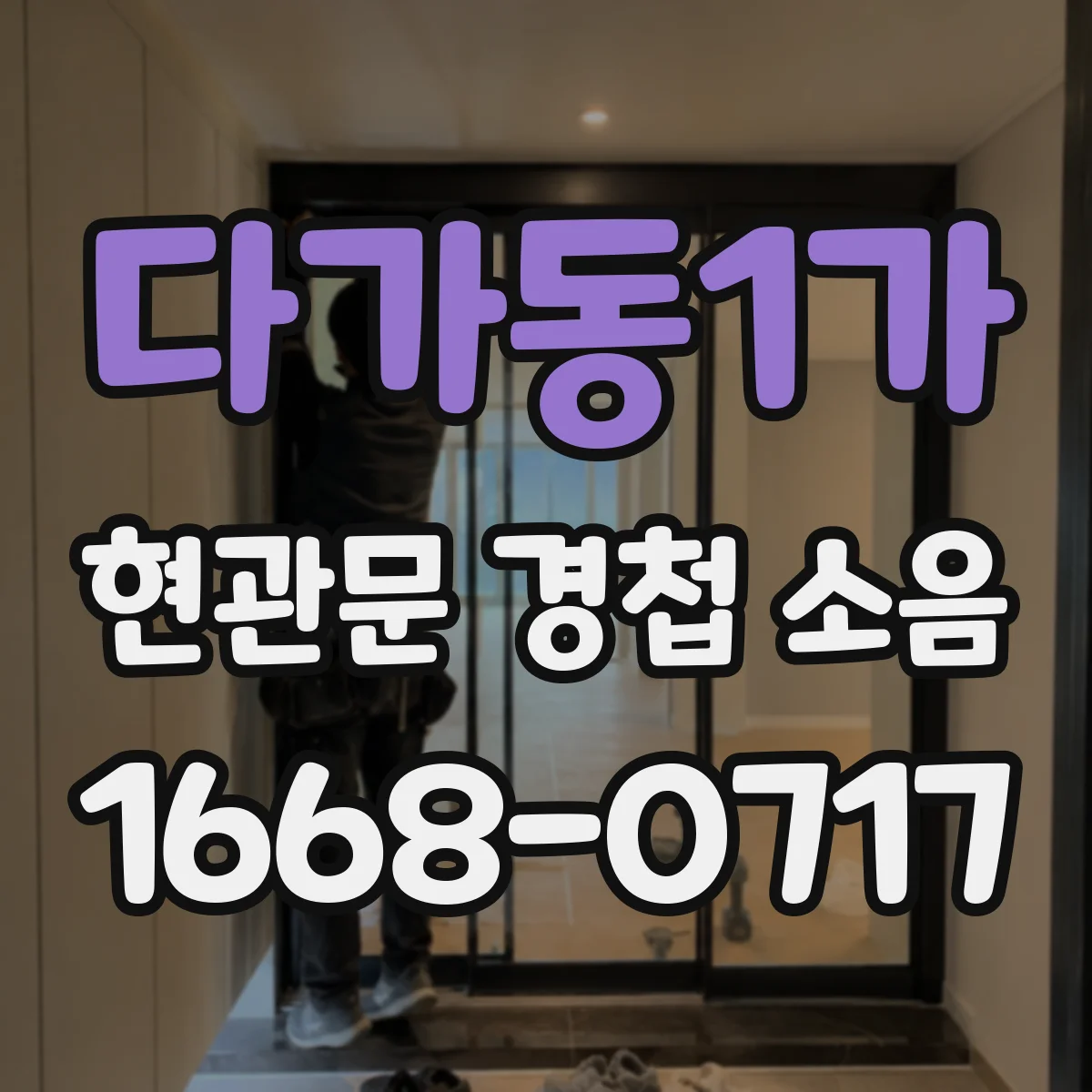 다가동1가 현관문 경첩 소음
