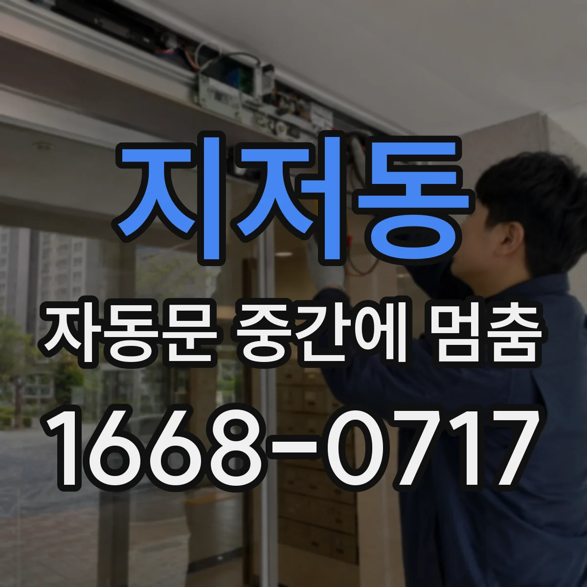지저동 자동문 중간에 멈춤