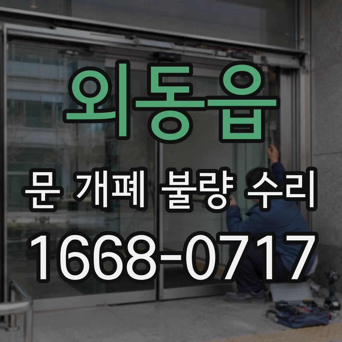 외동읍 문 개폐 불량 수리
