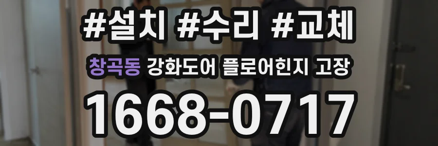 창곡동 강화도어 플로어힌지 고장