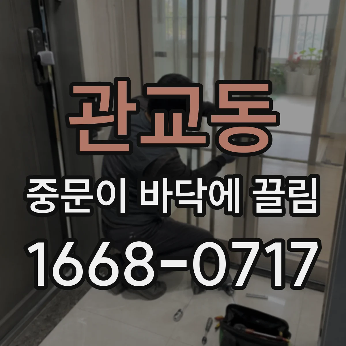 관교동 중문이 바닥에 끌림