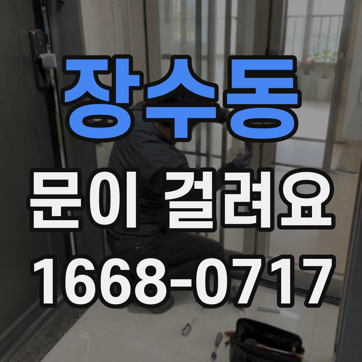 장수동 문이 걸려요