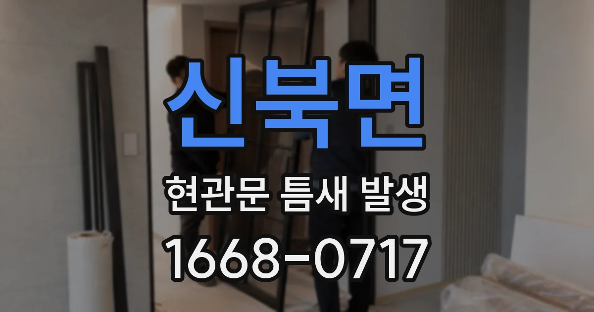 신북면 현관문 틈새 발생
