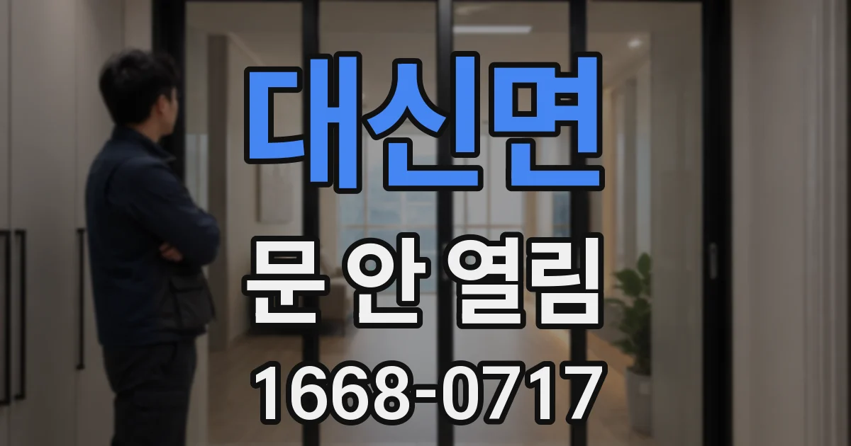 대신면 문 안 열림