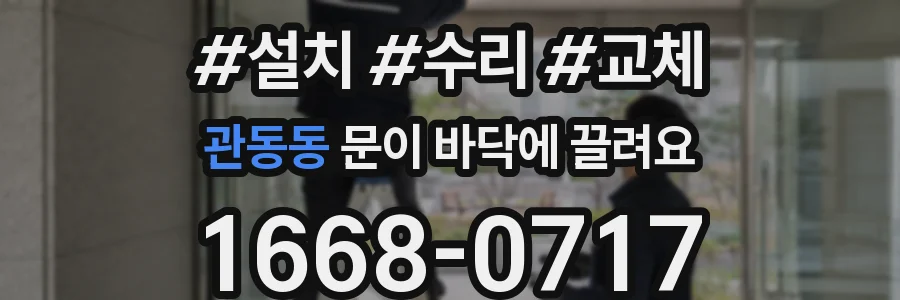 관동동 문이 바닥에 끌려요