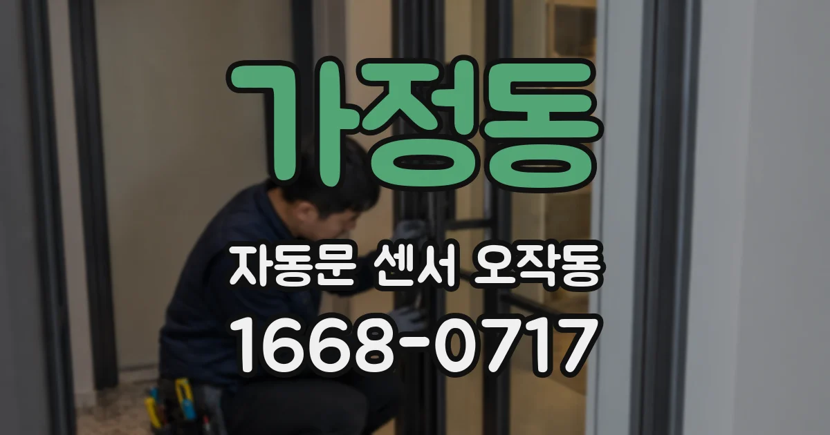 가정동 자동문 센서 오작동