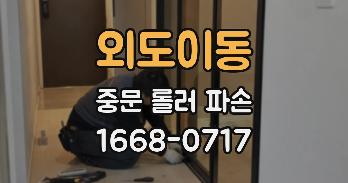 외도이동 중문 롤러 파손