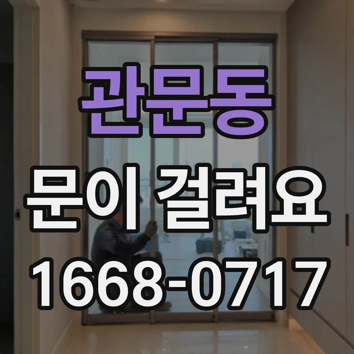 관문동 문이 걸려요