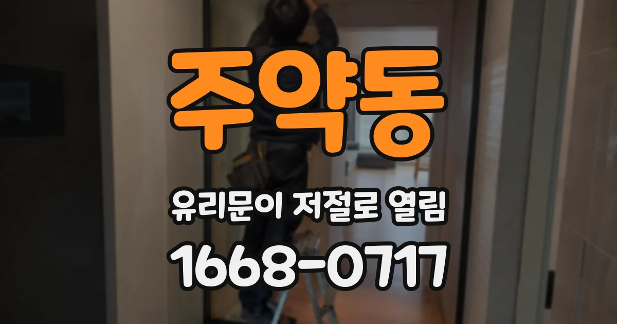 주약동 유리문이 저절로 열림