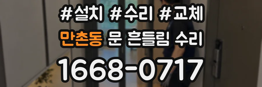 만촌동 문 흔들림 수리