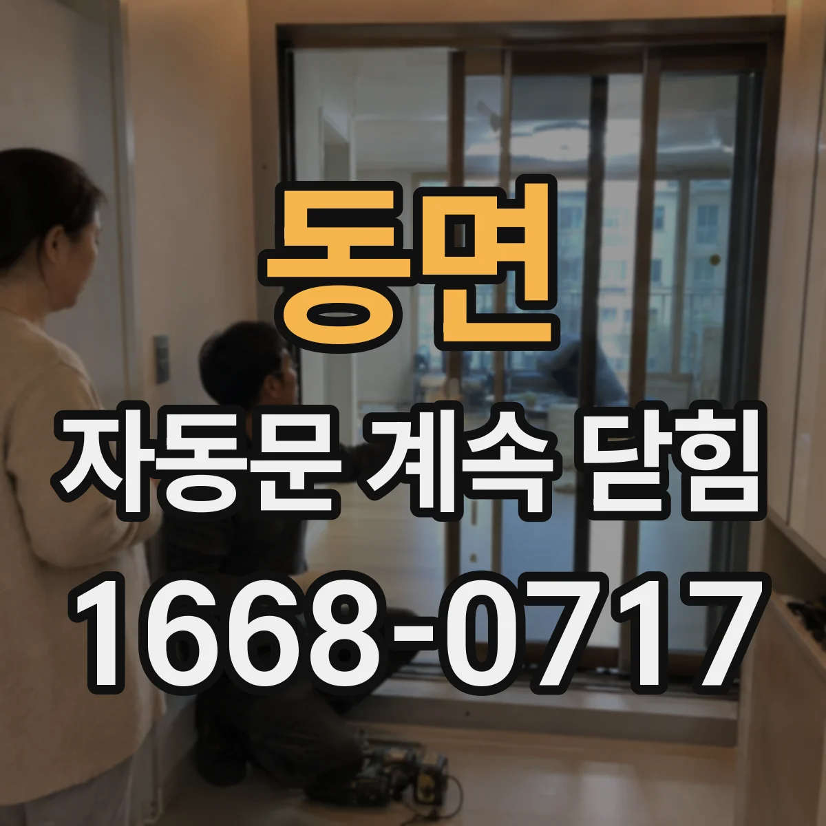 동면 자동문 계속 닫힘