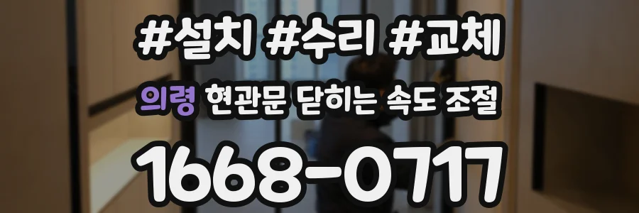 의령 현관문 닫히는 속도 조절