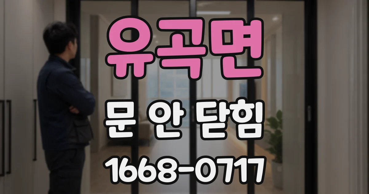 유곡면 문 안 닫힘