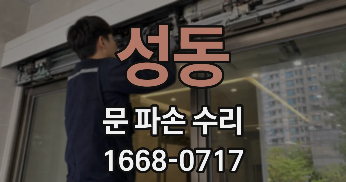 성동 문 파손 수리