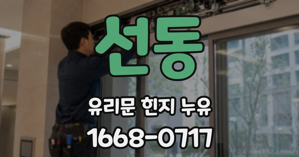 선동 유리문 힌지 누유