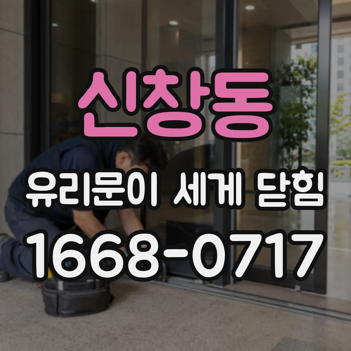 신창동 유리문이 세게 닫힘