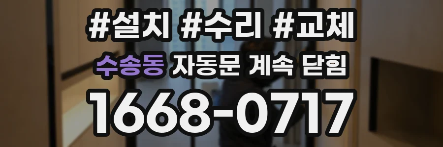 수송동 자동문 계속 닫힘