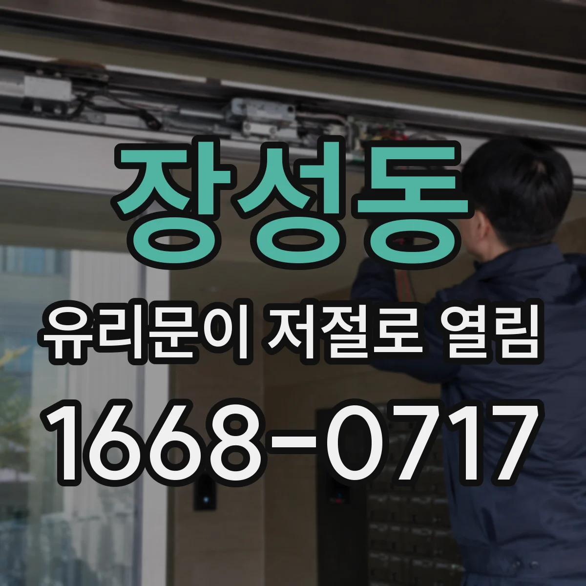 장성동 유리문이 저절로 열림