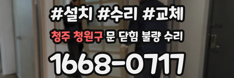청주 청원구 문 닫힘 불량 수리