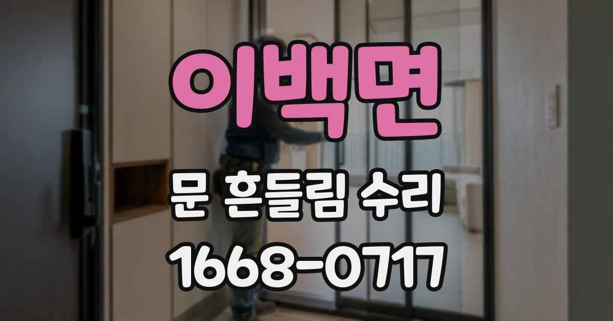 이백면 문 흔들림 수리