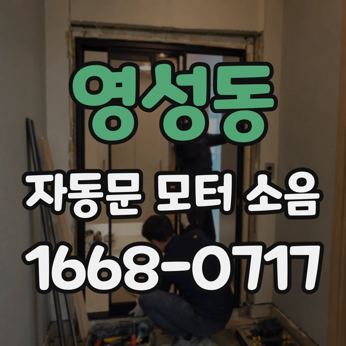 영성동 자동문 모터 소음