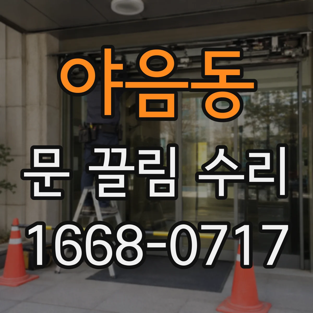 야음동 문 끌림 수리