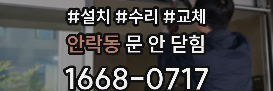 안락동 문 안 닫힘