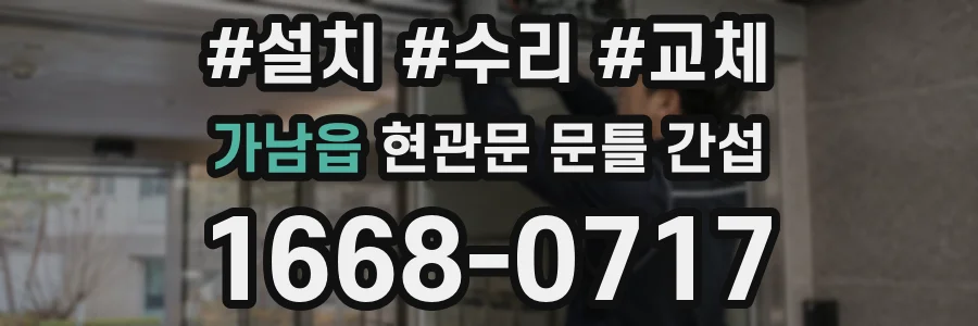 가남읍 현관문 문틀 간섭