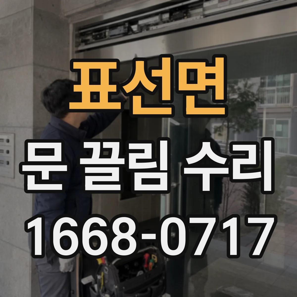 표선면 문 끌림 수리