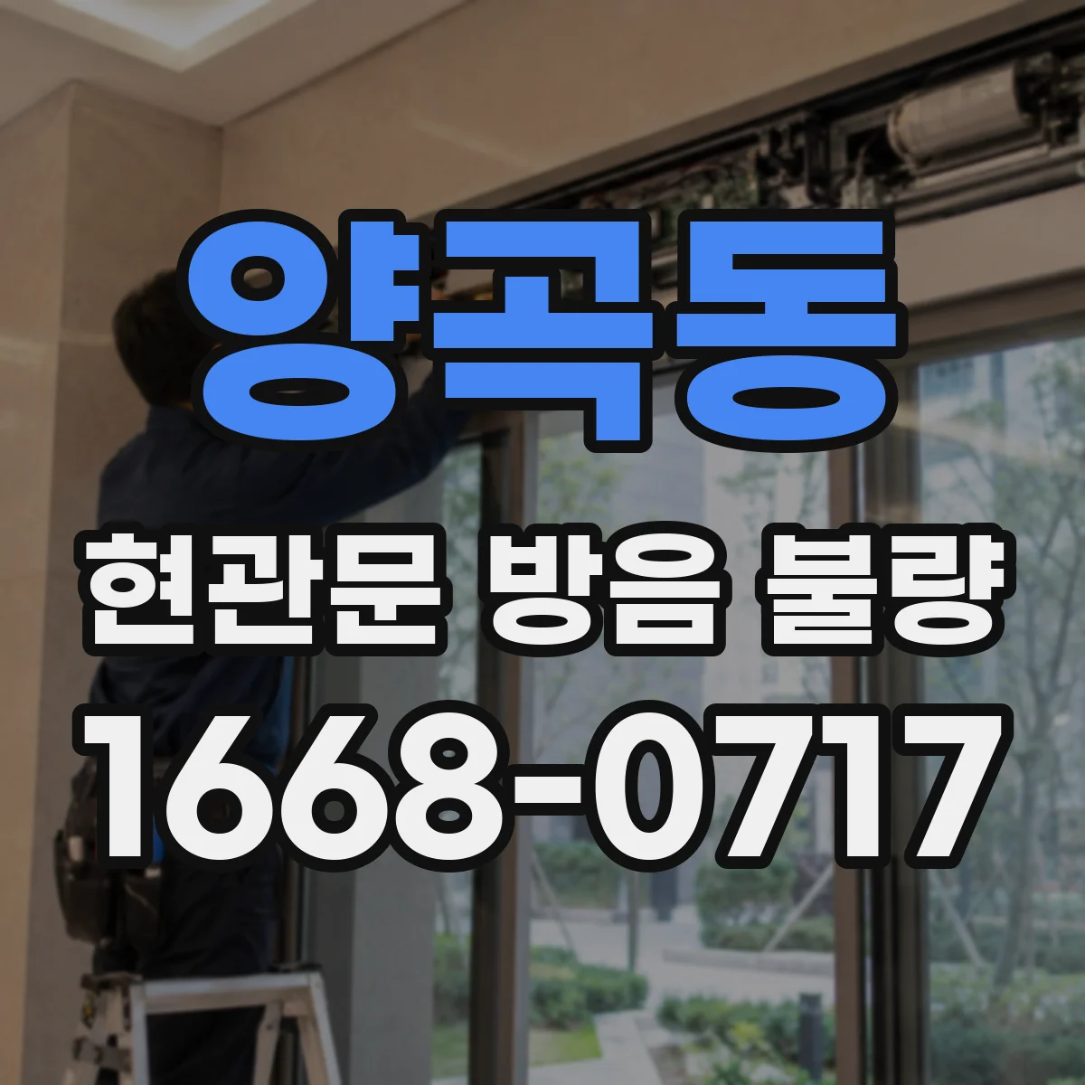 양곡동 현관문 방음 불량