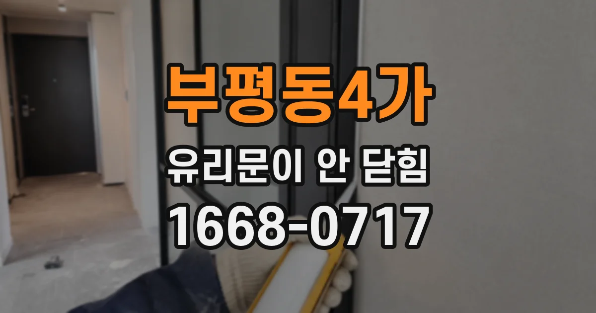 부평동4가 유리문이 안 닫힘