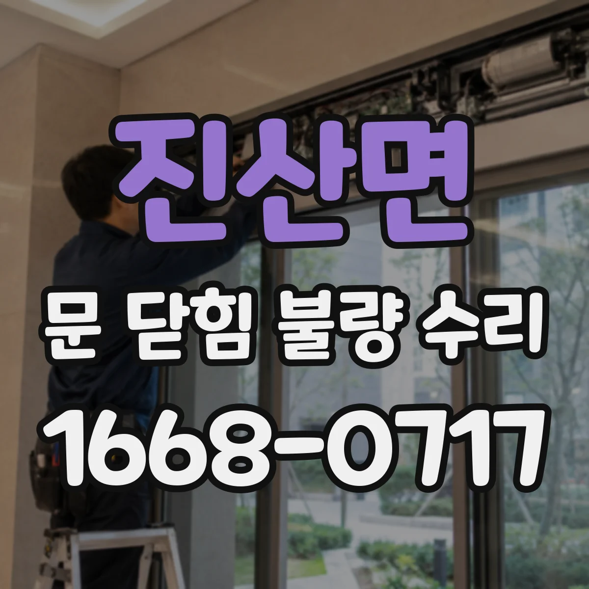 진산면 문 닫힘 불량 수리