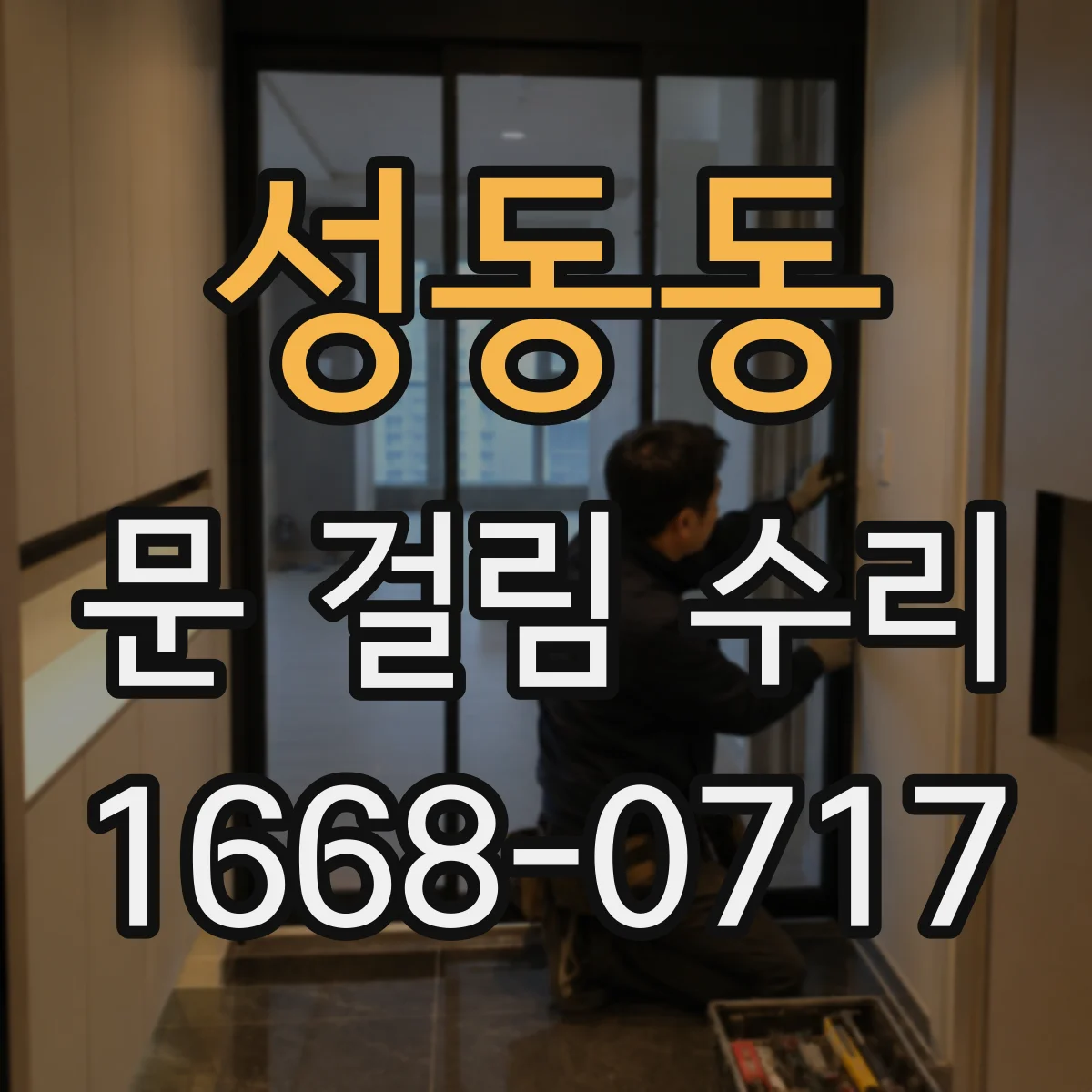 성동동 문 걸림 수리